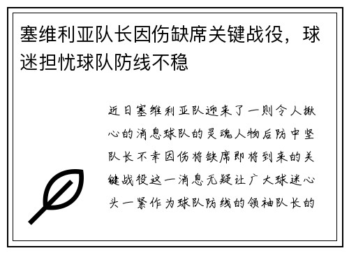 塞维利亚队长因伤缺席关键战役，球迷担忧球队防线不稳