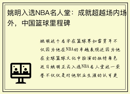 姚明入选NBA名人堂：成就超越场内场外，中国篮球里程碑