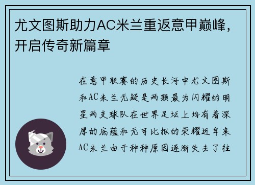 尤文图斯助力AC米兰重返意甲巅峰，开启传奇新篇章