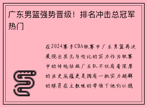 广东男篮强势晋级！排名冲击总冠军热门