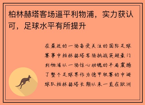 柏林赫塔客场逼平利物浦，实力获认可，足球水平有所提升