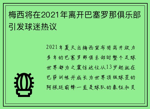 梅西将在2021年离开巴塞罗那俱乐部引发球迷热议