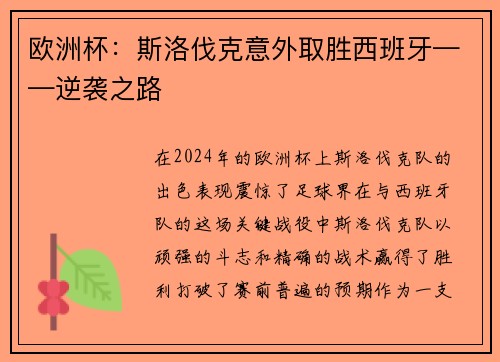 欧洲杯：斯洛伐克意外取胜西班牙——逆袭之路