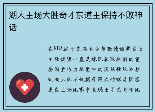 湖人主场大胜奇才东道主保持不败神话