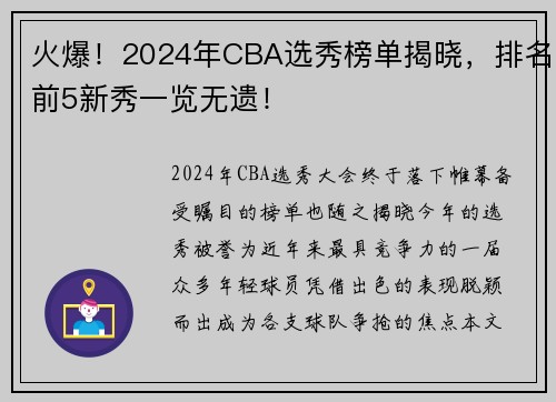 火爆！2024年CBA选秀榜单揭晓，排名前5新秀一览无遗！