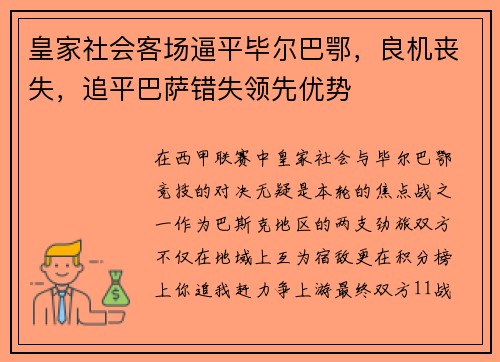 皇家社会客场逼平毕尔巴鄂，良机丧失，追平巴萨错失领先优势