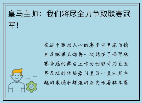 皇马主帅：我们将尽全力争取联赛冠军！
