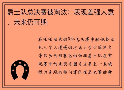 爵士队总决赛被淘汰：表现差强人意，未来仍可期