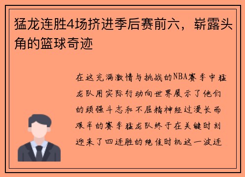 猛龙连胜4场挤进季后赛前六，崭露头角的篮球奇迹
