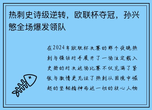 热刺史诗级逆转，欧联杯夺冠，孙兴慜全场爆发领队
