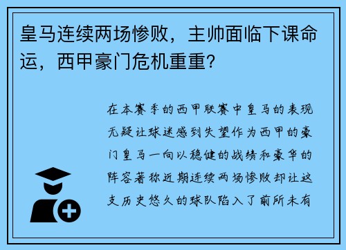 皇马连续两场惨败，主帅面临下课命运，西甲豪门危机重重？