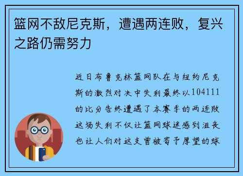 篮网不敌尼克斯，遭遇两连败，复兴之路仍需努力