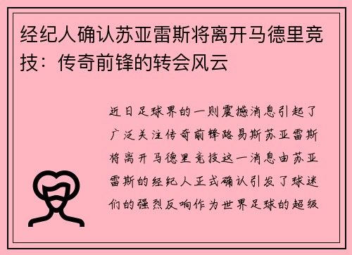 经纪人确认苏亚雷斯将离开马德里竞技：传奇前锋的转会风云
