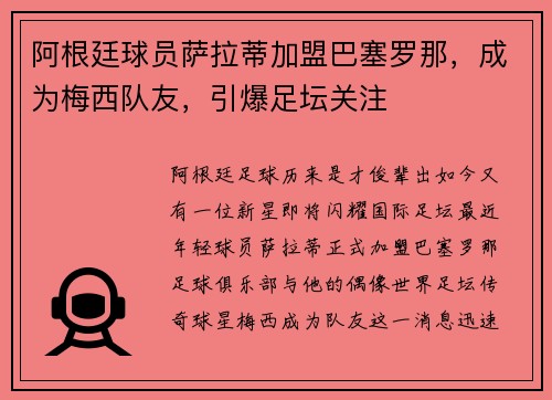 阿根廷球员萨拉蒂加盟巴塞罗那，成为梅西队友，引爆足坛关注