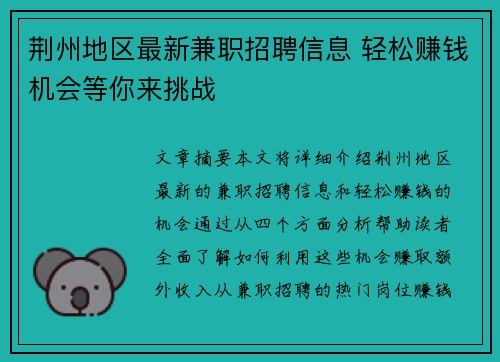 荆州地区最新兼职招聘信息 轻松赚钱机会等你来挑战