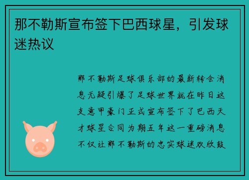 那不勒斯宣布签下巴西球星，引发球迷热议