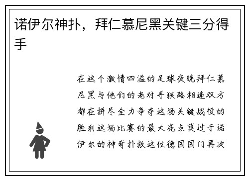 诺伊尔神扑，拜仁慕尼黑关键三分得手