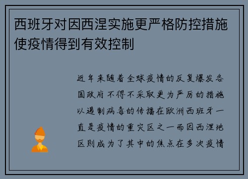 西班牙对因西涅实施更严格防控措施使疫情得到有效控制