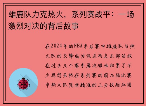 雄鹿队力克热火，系列赛战平：一场激烈对决的背后故事