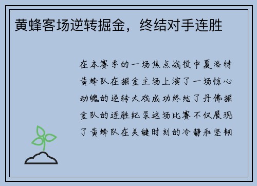 黄蜂客场逆转掘金，终结对手连胜