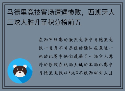 马德里竞技客场遭遇惨败，西班牙人三球大胜升至积分榜前五