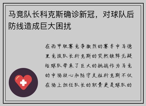 马竞队长科克斯确诊新冠，对球队后防线造成巨大困扰