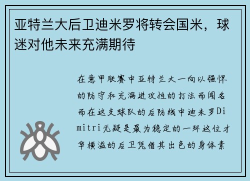 亚特兰大后卫迪米罗将转会国米，球迷对他未来充满期待