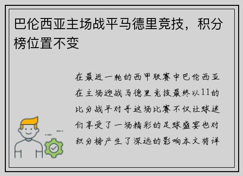 巴伦西亚主场战平马德里竞技，积分榜位置不变