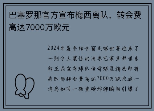 巴塞罗那官方宣布梅西离队，转会费高达7000万欧元