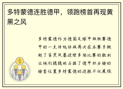 多特蒙德连胜德甲，领跑榜首再现黄黑之风
