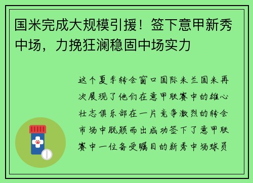 国米完成大规模引援！签下意甲新秀中场，力挽狂澜稳固中场实力