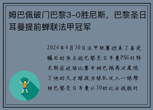 姆巴佩破门巴黎3-0胜尼斯，巴黎圣日耳曼提前蝉联法甲冠军