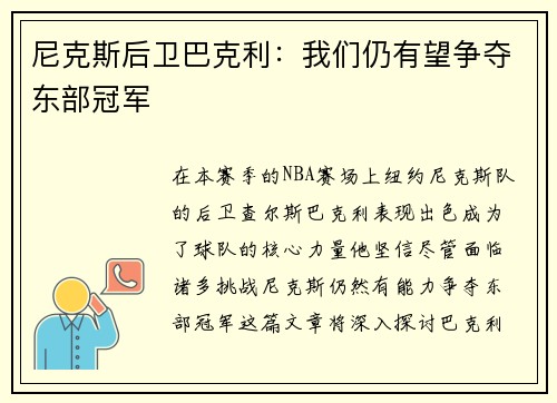 尼克斯后卫巴克利：我们仍有望争夺东部冠军