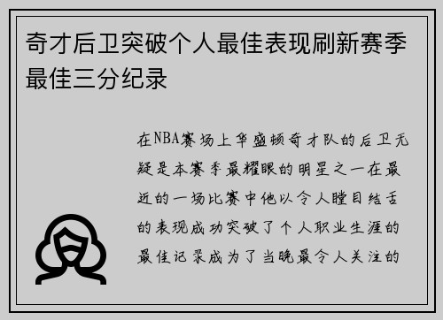奇才后卫突破个人最佳表现刷新赛季最佳三分纪录