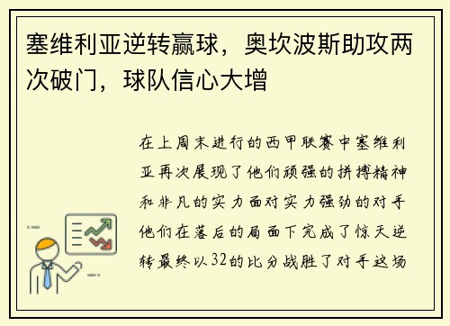 塞维利亚逆转赢球，奥坎波斯助攻两次破门，球队信心大增