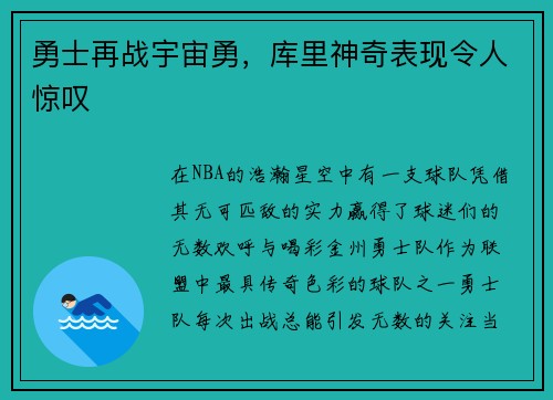 勇士再战宇宙勇，库里神奇表现令人惊叹