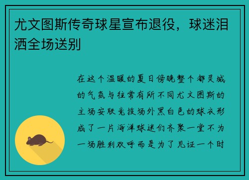 尤文图斯传奇球星宣布退役，球迷泪洒全场送别