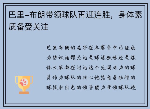 巴里-布朗带领球队再迎连胜，身体素质备受关注