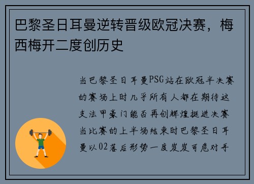 巴黎圣日耳曼逆转晋级欧冠决赛，梅西梅开二度创历史