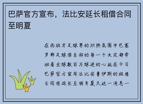 巴萨官方宣布，法比安延长租借合同至明夏