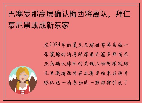 巴塞罗那高层确认梅西将离队，拜仁慕尼黑或成新东家
