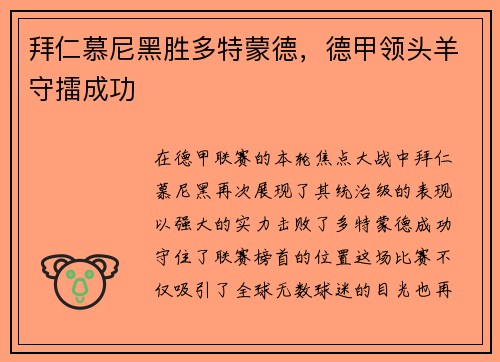 拜仁慕尼黑胜多特蒙德，德甲领头羊守擂成功