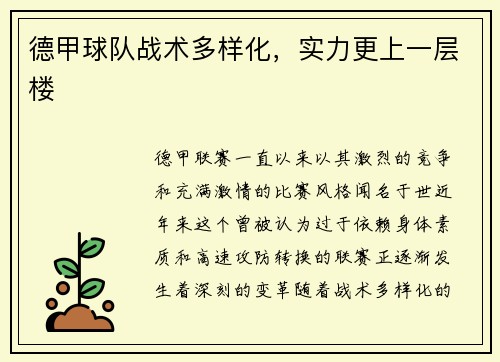 德甲球队战术多样化，实力更上一层楼