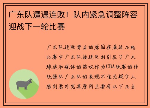 广东队遭遇连败！队内紧急调整阵容迎战下一轮比赛