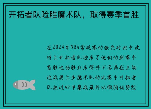 开拓者队险胜魔术队，取得赛季首胜