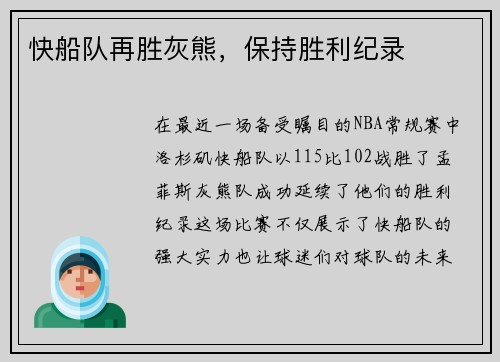 快船队再胜灰熊，保持胜利纪录