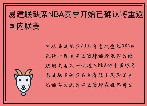易建联缺席NBA赛季开始已确认将重返国内联赛