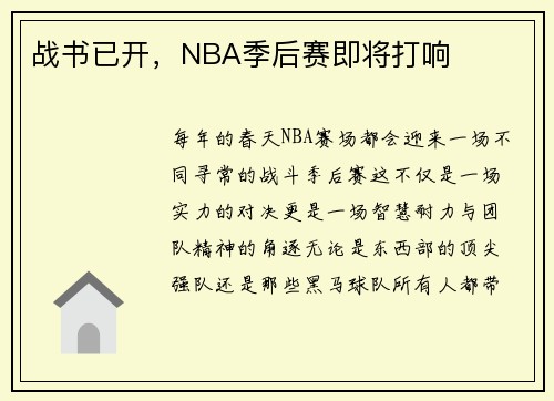 战书已开，NBA季后赛即将打响