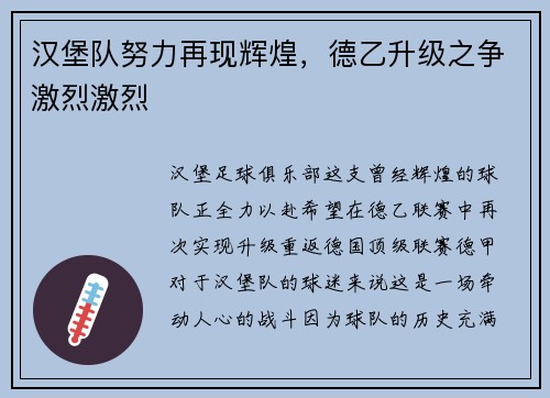 汉堡队努力再现辉煌，德乙升级之争激烈激烈