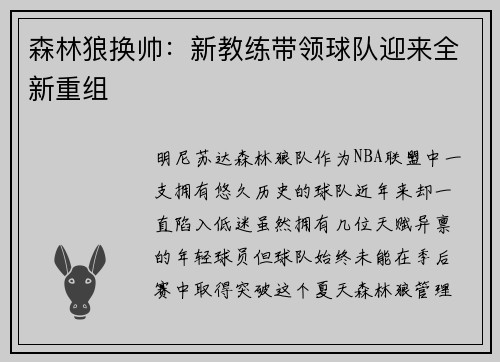 森林狼换帅：新教练带领球队迎来全新重组